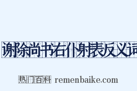 谢除尚书右仆射表反义词是什么意思的图片